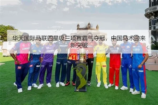 华天国际马联四星级三项赛霸气夺冠，中国马术迎来新突破