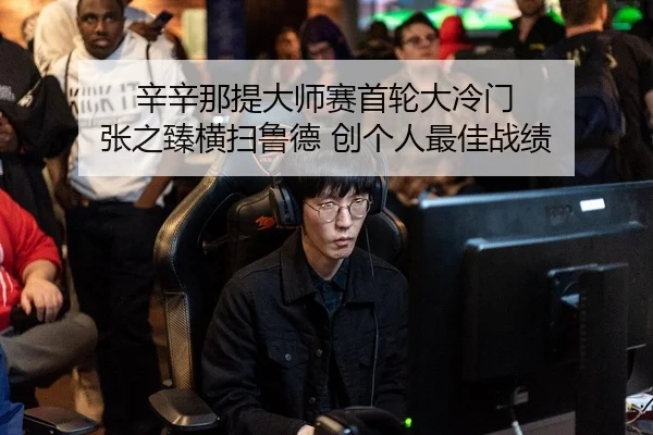 辛辛那提大师赛首轮大冷门 张之臻横扫鲁德 创个人最佳战绩