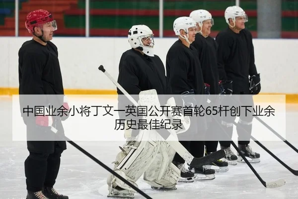 zhong-guo-ye-yu-xiao-jiang-ding-wen-yi-ying-guo-gong-kai-sai-shou-lun-gan-chuang-xia-ye-yu-li-shi-zui-jia-ji-lu-2-684.jpg